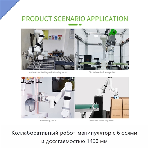 Коллаборативный робот-манипулятор с 6 осями и досягаемостью 1400 мм