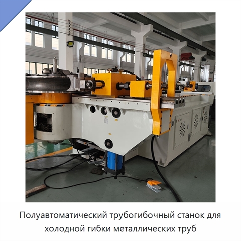 Полуавтоматический трубогибочный станок для холодной гибки металлических труб