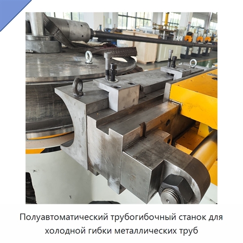 Полуавтоматический трубогибочный станок для холодной гибки металлических труб