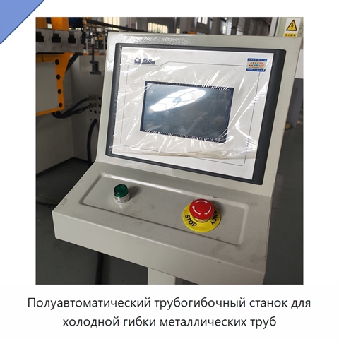 Полуавтоматический трубогибочный станок для холодной гибки металлических труб