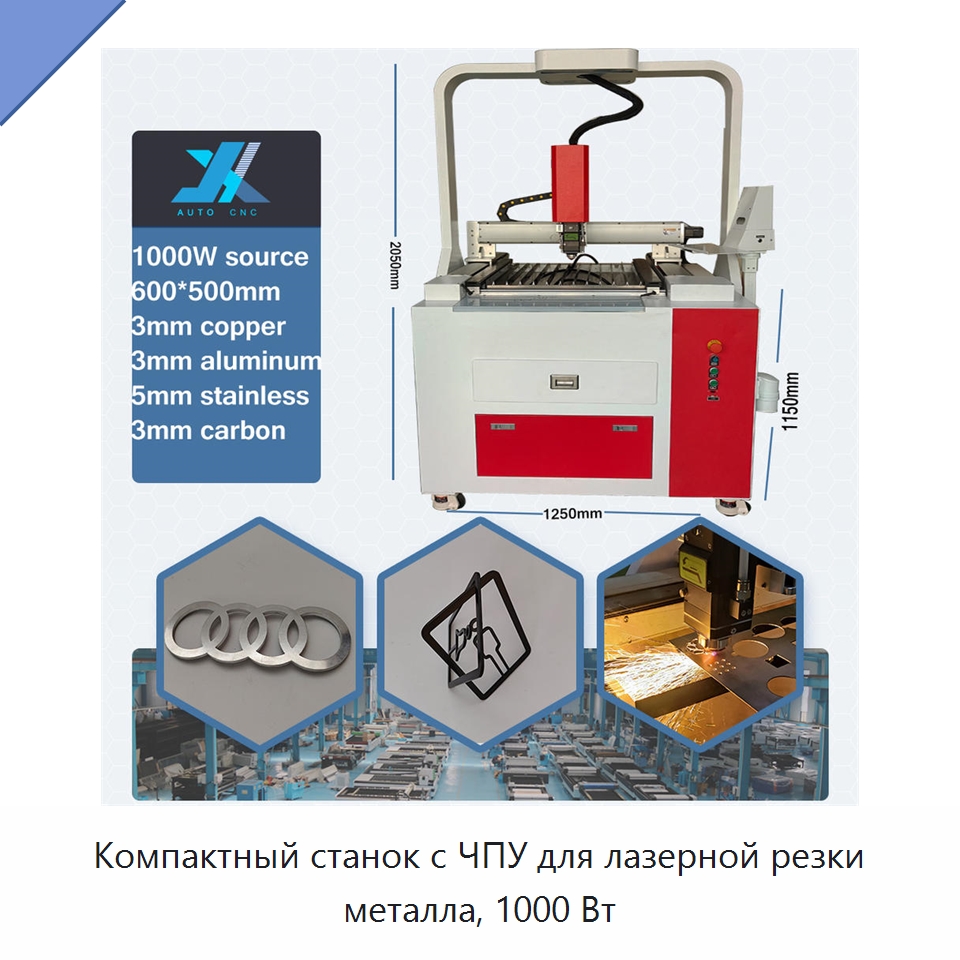 Компактный станок с ЧПУ для лазерной резки металла, 1000 Вт — Станки лазерной резки
