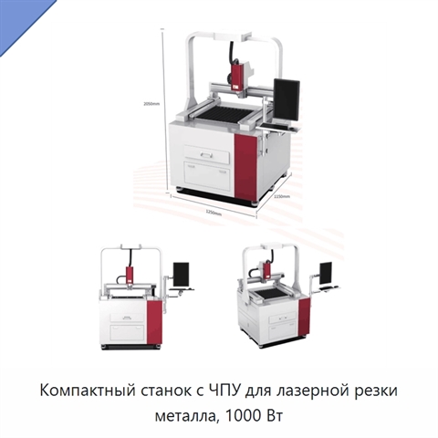 Компактный станок с ЧПУ для лазерной резки металла, 1000 Вт