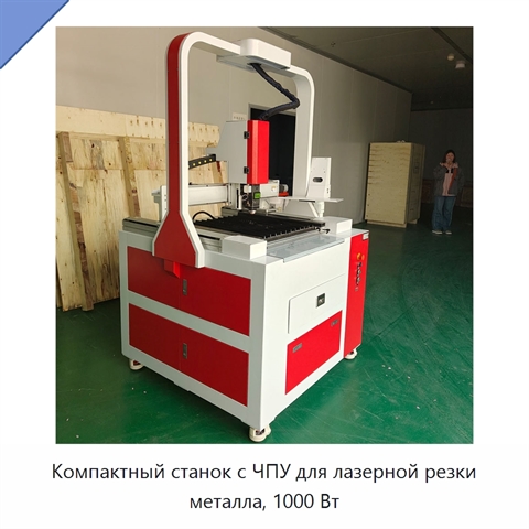 Компактный станок с ЧПУ для лазерной резки металла, 1000 Вт