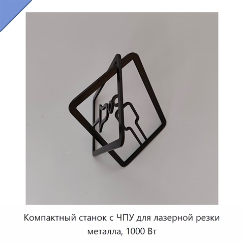 Компактный станок с ЧПУ для лазерной резки металла, 1000 Вт