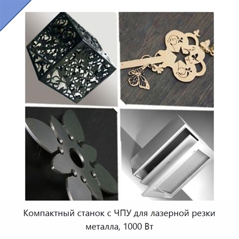 Компактный станок с ЧПУ для лазерной резки металла, 1000 Вт