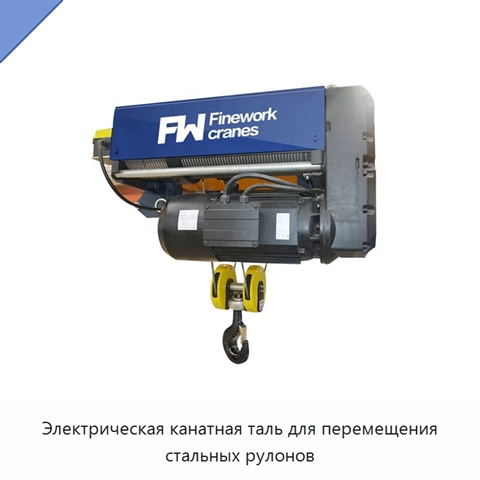Электрическая канатная таль для перемещения стальных рулонов