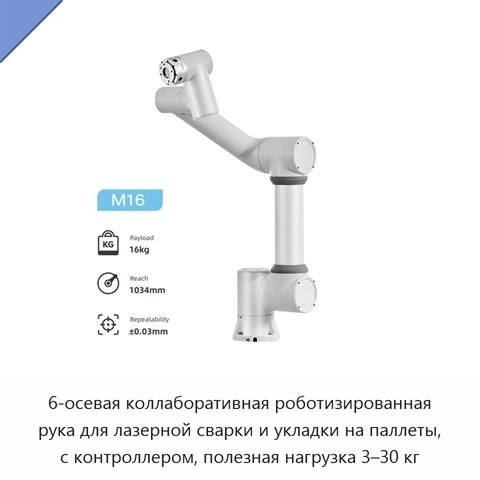 6-осевая коллаборативная роботизированная рука для лазерной сварки и укладки на паллеты, с контроллером, полезная нагрузка 3–30 кг