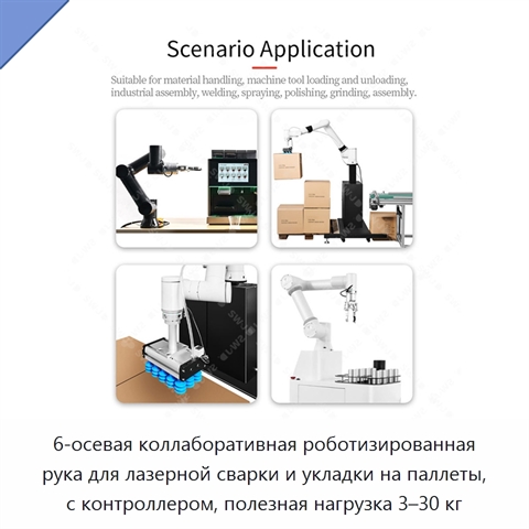 6-осевая коллаборативная роботизированная рука для лазерной сварки и укладки на паллеты, с контроллером, полезная нагрузка 3–30 кг