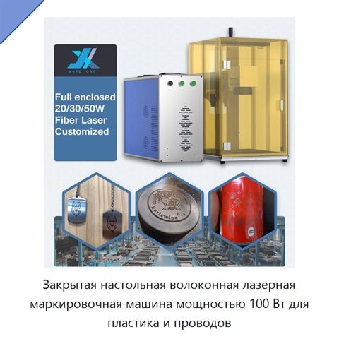 Закрытая настольная волоконная лазерная маркировочная машина мощностью 100 Вт для пластика и проводов