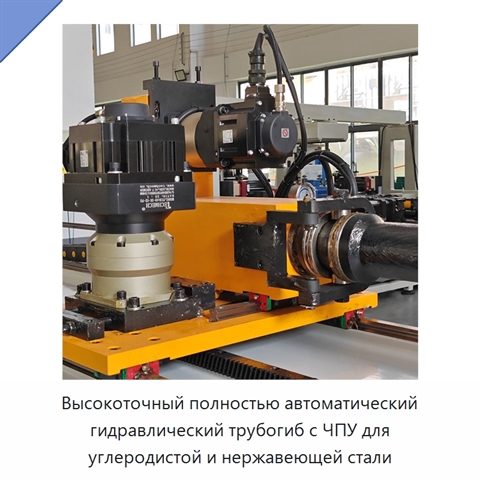 Высокоточный полностью автоматический гидравлический трубогиб с ЧПУ для углеродистой и нержавеющей стали