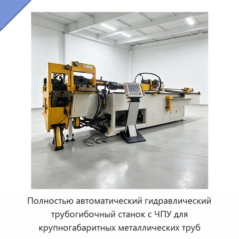 Полностью автоматический гидравлический трубогибочный станок с ЧПУ для крупногабаритных металлических труб