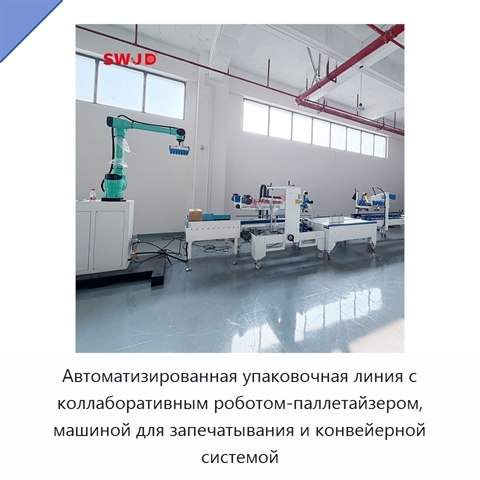Автоматизированная упаковочная линия с коллаборативным роботом-паллетайзером, машиной для запечатывания и конвейерной системой