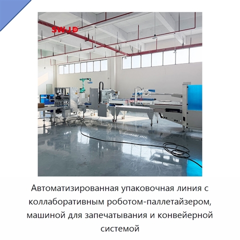 Автоматизированная упаковочная линия с коллаборативным роботом-паллетайзером, машиной для запечатывания и конвейерной системой