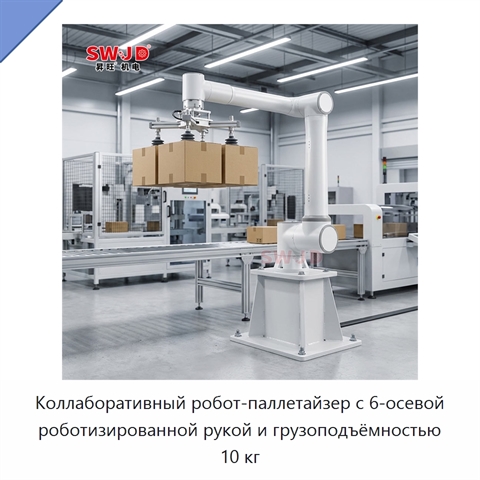 Коллаборативный робот-паллетайзер с 6-осевой роботизированной рукой и грузоподъёмностью 10 кг