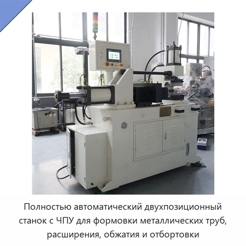 Полностью автоматический двухпозиционный станок с ЧПУ для формовки металлических труб, расширения, обжатия и отбортовки