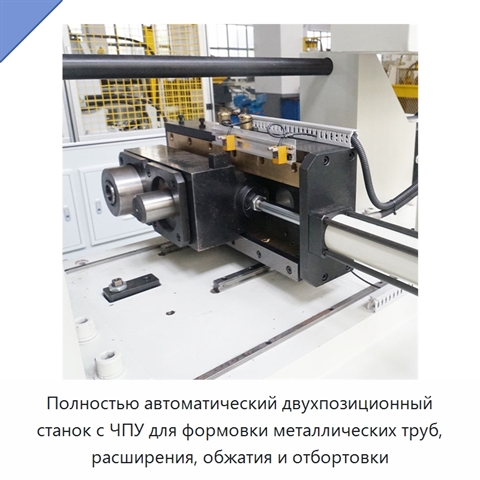 Полностью автоматический двухпозиционный станок с ЧПУ для формовки металлических труб, расширения, обжатия и отбортовки