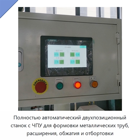 Полностью автоматический двухпозиционный станок с ЧПУ для формовки металлических труб, расширения, обжатия и отбортовки