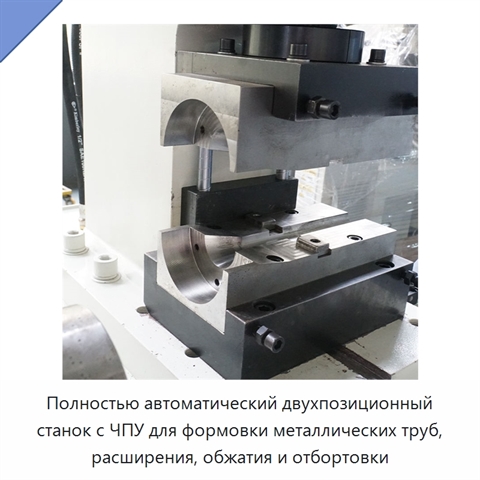 Полностью автоматический двухпозиционный станок с ЧПУ для формовки металлических труб, расширения, обжатия и отбортовки