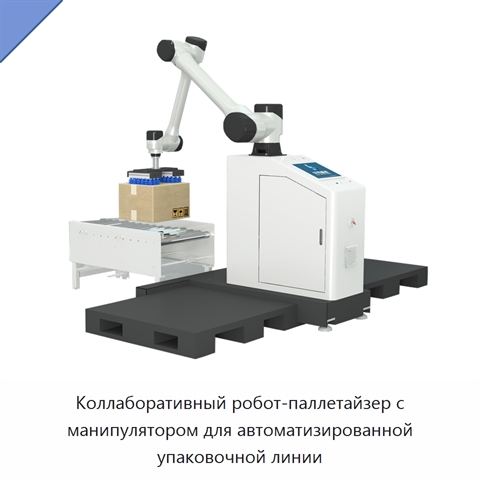 Коллаборативный робот-паллетайзер с манипулятором для автоматизированной упаковочной линии