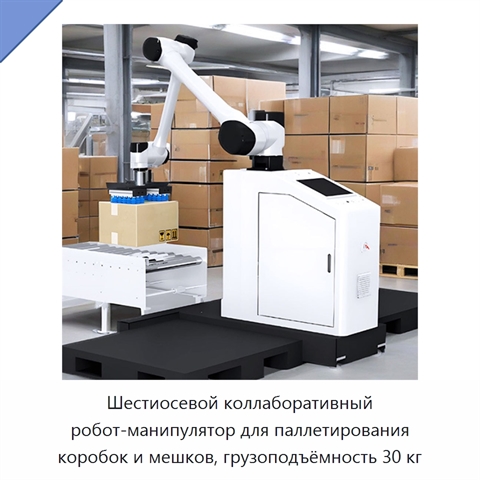 Шестиосевой коллаборативный робот-манипулятор для паллетирования коробок и мешков, грузоподъёмность 30 кг