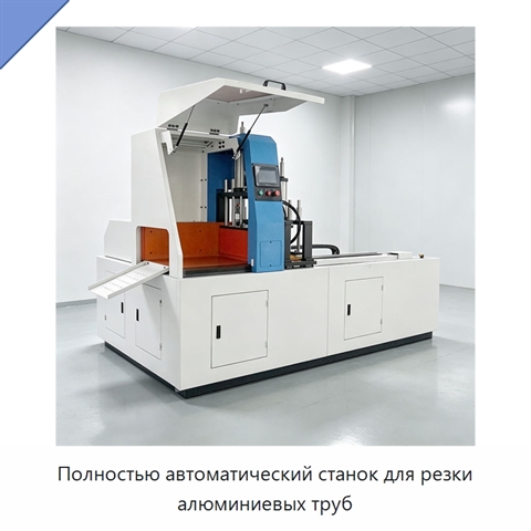 Полностью автоматический станок для резки алюминиевых труб