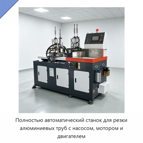 Полностью автоматический станок для резки алюминиевых труб с насосом, мотором и двигателем