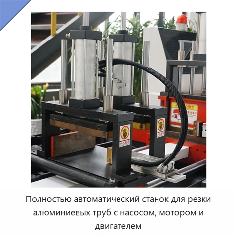 Полностью автоматический станок для резки алюминиевых труб с насосом, мотором и двигателем