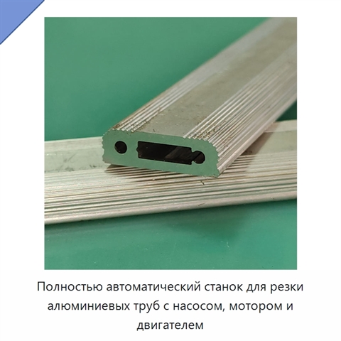 Полностью автоматический станок для резки алюминиевых труб с насосом, мотором и двигателем