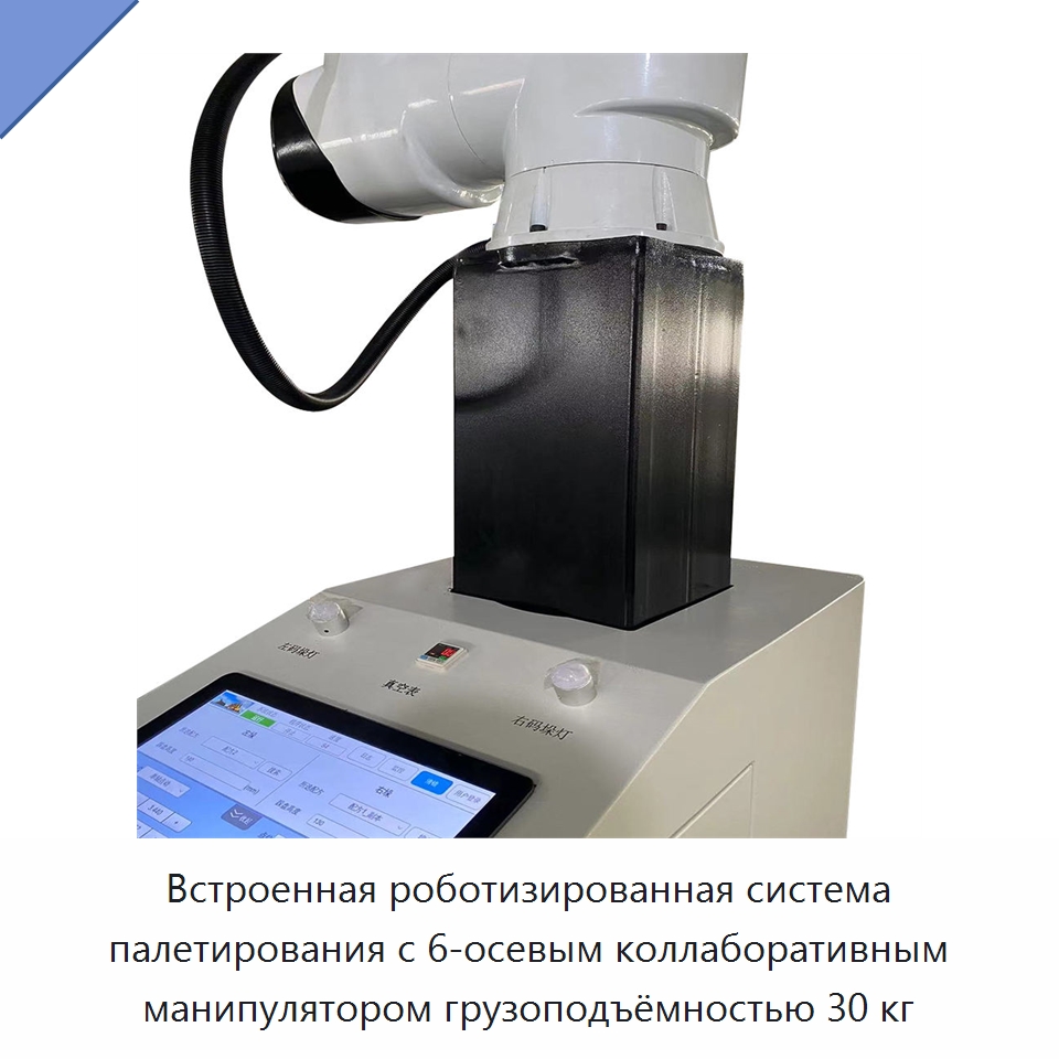 Встроенная роботизированная система палетирования с 6-осевым коллаборативным манипулятором грузоподъёмностью 30 кг — Коллаборативные роботы
