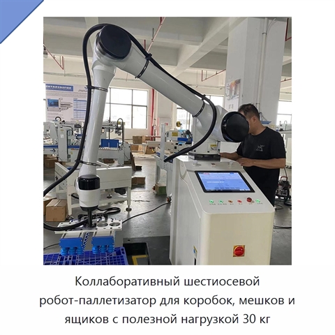 Коллаборативный шестиосевой робот-паллетизатор для коробок, мешков и ящиков с полезной нагрузкой 30 кг