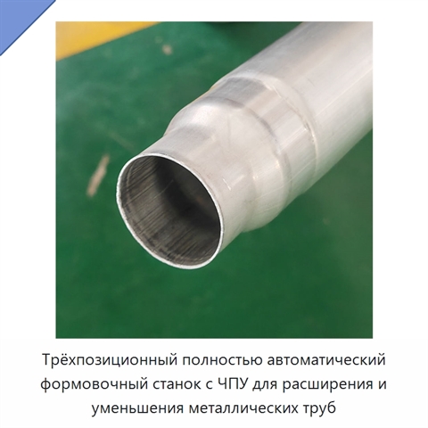 Трёхпозиционный полностью автоматический формовочный станок с ЧПУ для расширения и уменьшения металлических труб