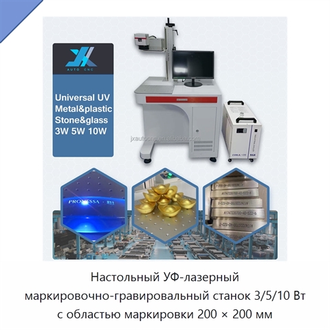 Настольный УФ-лазерный маркировочно-гравировальный станок 3/5/10 Вт с областью маркировки 200 × 200 мм