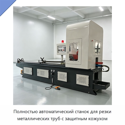 Полностью автоматический станок для резки металлических труб с защитным кожухом