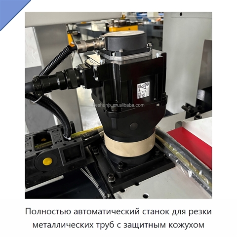 Полностью автоматический станок для резки металлических труб с защитным кожухом