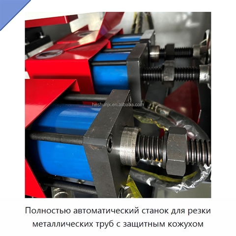 Полностью автоматический станок для резки металлических труб с защитным кожухом
