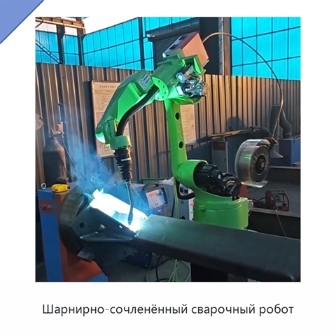 Шарнирно-сочленённый сварочный робот