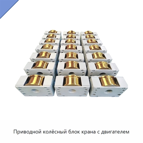 Приводной колёсный блок крана с двигателем