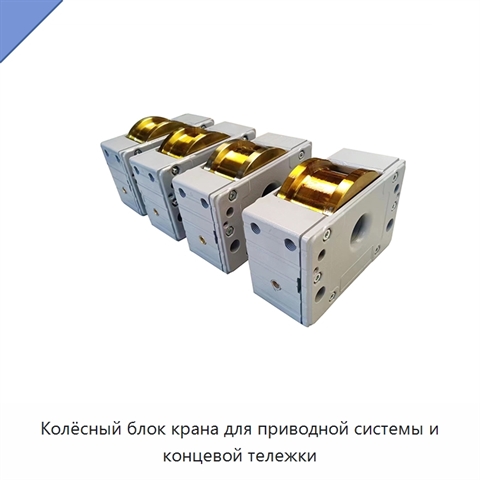 Колёсный блок крана для приводной системы и концевой тележки