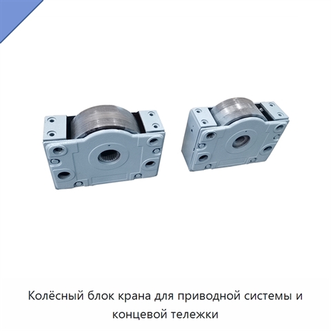 Колёсный блок крана для приводной системы и концевой тележки