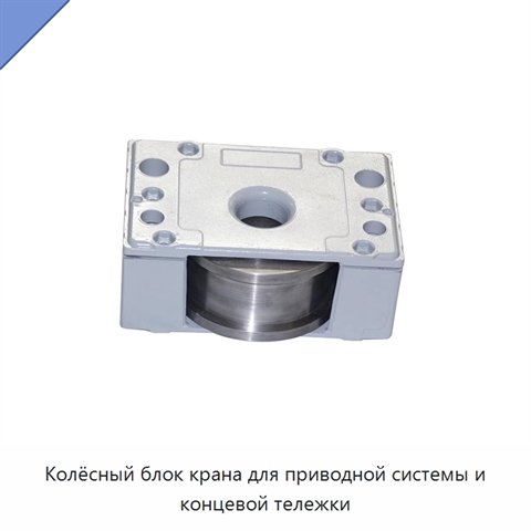 Колёсный блок крана для приводной системы и концевой тележки