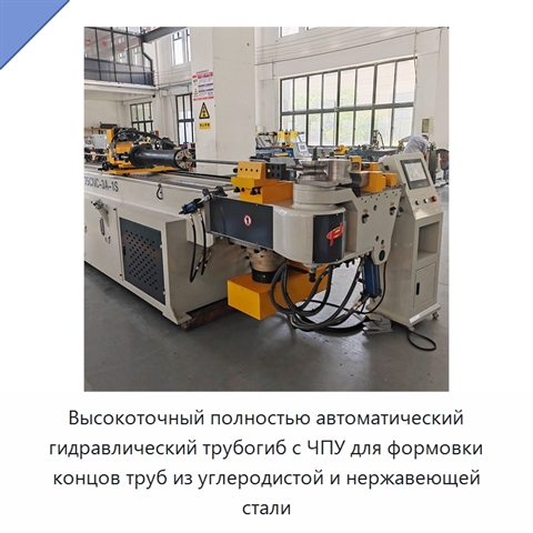 Высокоточный полностью автоматический гидравлический трубогиб с ЧПУ для формовки концов труб из углеродистой и нержавеющей стали