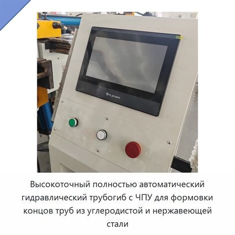 Высокоточный полностью автоматический гидравлический трубогиб с ЧПУ для формовки концов труб из углеродистой и нержавеющей стали