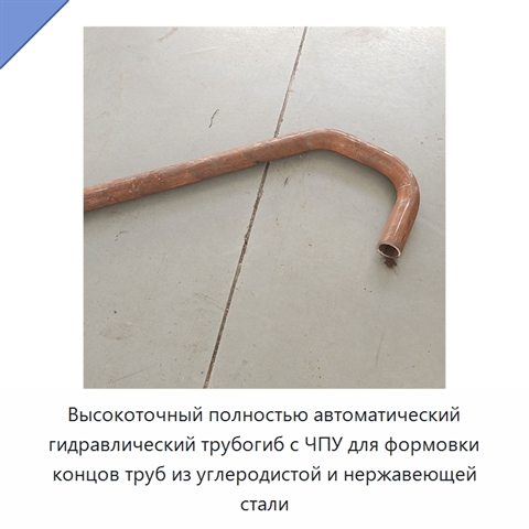 Высокоточный полностью автоматический гидравлический трубогиб с ЧПУ для формовки концов труб из углеродистой и нержавеющей стали