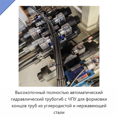 Высокоточный полностью автоматический гидравлический трубогиб с ЧПУ для формовки концов труб из углеродистой и нержавеющей стали