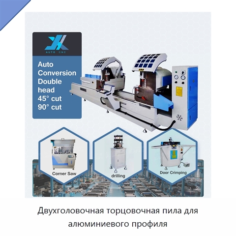 Двухголовочная торцовочная пила для алюминиевого профиля
