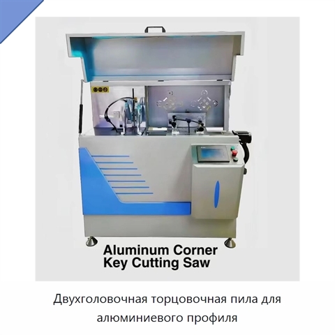 Двухголовочная торцовочная пила для алюминиевого профиля