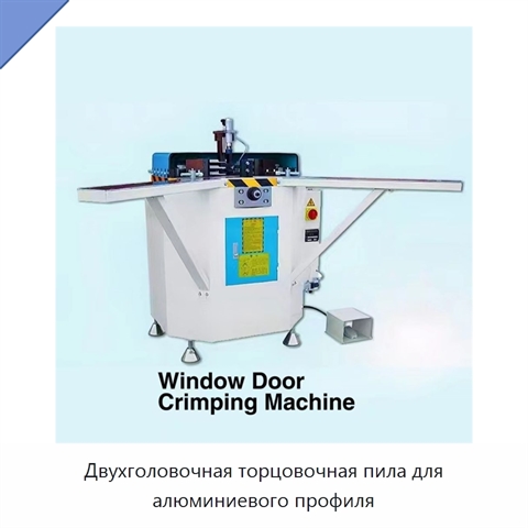 Двухголовочная торцовочная пила для алюминиевого профиля