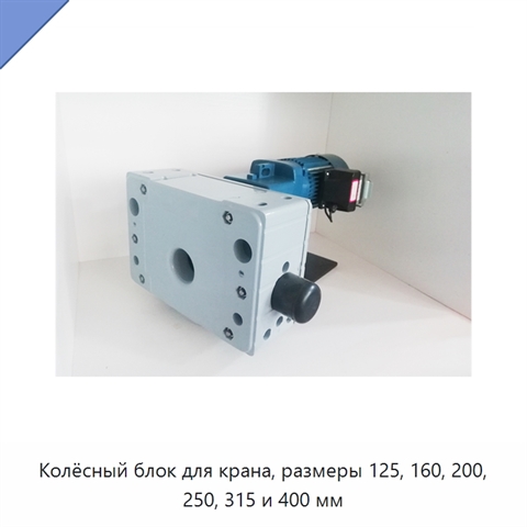 Колёсный блок для крана, размеры 125, 160, 200, 250, 315 и 400 мм