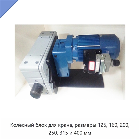 Колёсный блок для крана, размеры 125, 160, 200, 250, 315 и 400 мм