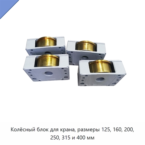 Колёсный блок для крана, размеры 125, 160, 200, 250, 315 и 400 мм